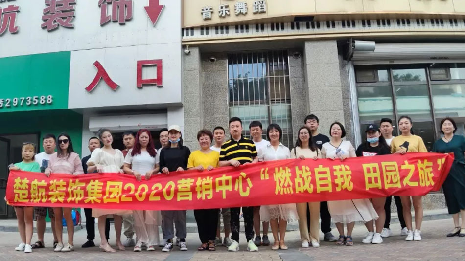 男人猛躁进女人免费视频网站楚航装饰集团2020营销中心“燃烧自我 田园之旅”